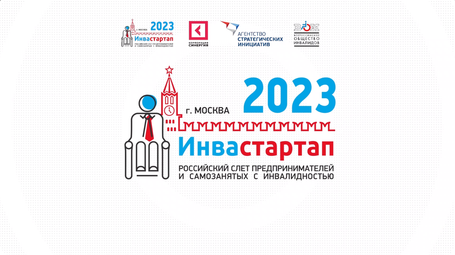 Трансляция Российского слета предпринимателей и самозанятых с инвалидностью "Инвастартап 2023".