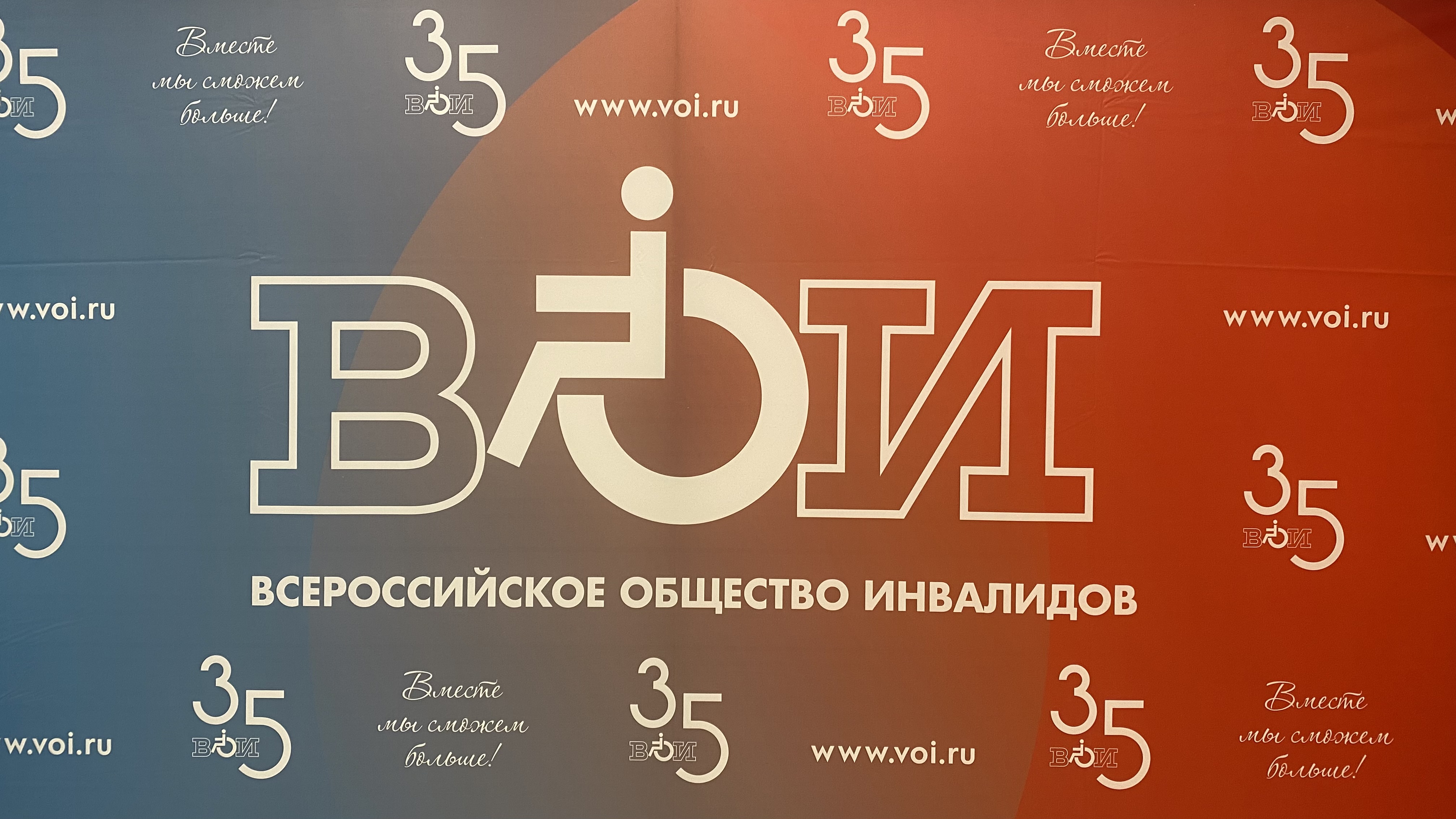Всероссийскому Обществу Инвалидов исполнилось 35 лет! (видео)